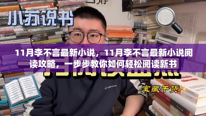李不言最新小說閱讀指南，如何輕松閱讀新書并獲取閱讀攻略