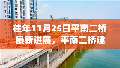 平南二橋最新進展報告，歷年11月25日建設進展概覽