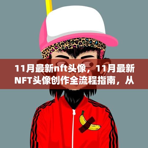 零基礎到技能進階，11月最新NFT頭像創作全流程指南
