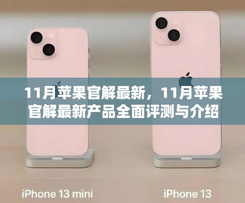 11月蘋果新品全面評測與介紹，最新官方解讀揭秘產(chǎn)品亮點(diǎn)