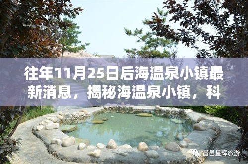 揭秘海溫泉小鎮(zhèn)，科技重塑溫泉體驗，全新篇章開啟于往年11月25日后的發(fā)展動態(tài)揭秘