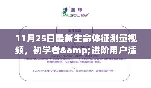 11月25日生命體征測量視頻教程，初學者與進階用戶步驟詳解