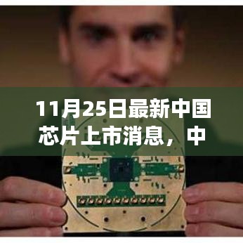 中國芯片新里程碑，見證上市盛事，點燃學習與變革的自信之光