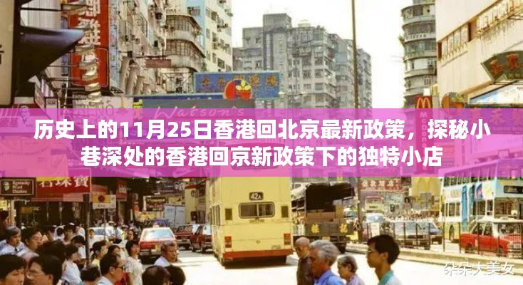 香港回京新政策下的獨(dú)特小店探秘，11月25日最新政策下的歷史變遷與小巷故事