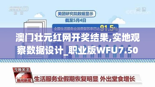 澳門壯元紅網(wǎng)開獎結(jié)果,實(shí)地觀察數(shù)據(jù)設(shè)計(jì)_職業(yè)版WFU7.50