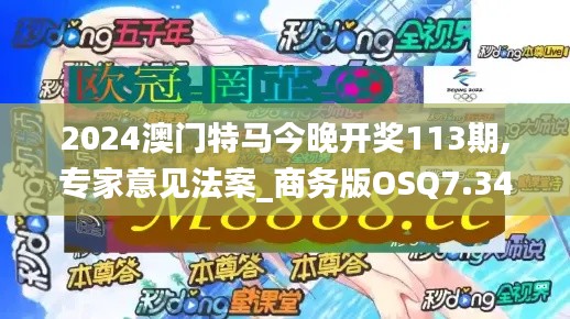 2024澳門特馬今晚開獎113期,專家意見法案_商務(wù)版OSQ7.34