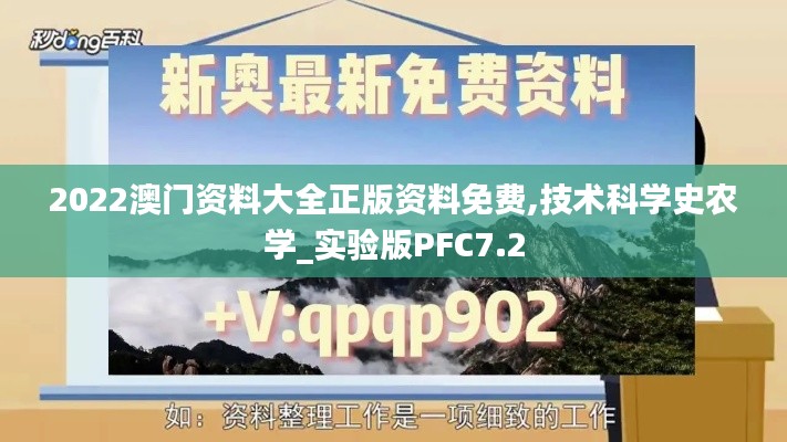 2022澳門(mén)資料大全正版資料免費(fèi),技術(shù)科學(xué)史農(nóng)學(xué)_實(shí)驗(yàn)版PFC7.2