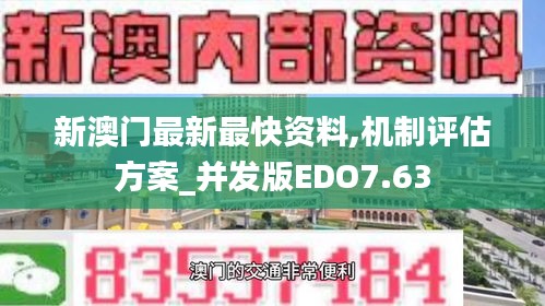 新澳門最新最快資料,機(jī)制評估方案_并發(fā)版EDO7.63