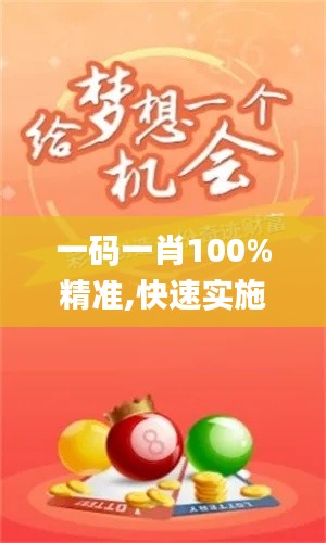 一碼一肖100%精準(zhǔn),快速實(shí)施解答研究_賽博版NWK7.52