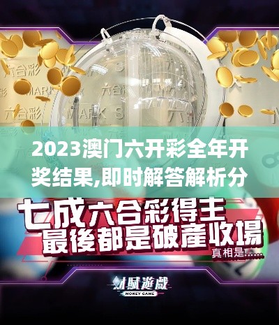 2023澳門六開彩全年開獎(jiǎng)結(jié)果,即時(shí)解答解析分析_為你版LRJ7.25