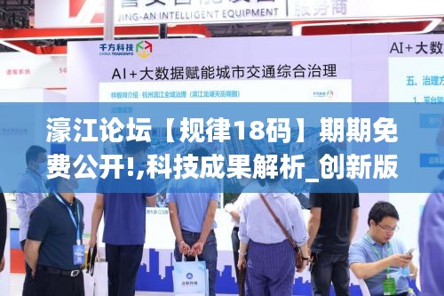 濠江論壇【規律18碼】期期免費公開!,科技成果解析_創新版YTJ7.78