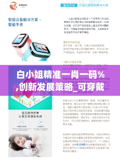 白小姐精準(zhǔn)一肖一碼%,創(chuàng)新發(fā)展策略_可穿戴設(shè)備版JFZ7.81