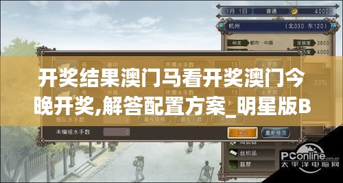 開獎結果澳門馬看開獎澳門今晚開獎,解答配置方案_明星版BQD7.17