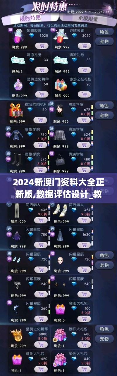 2024新澳門資料大全正新版,數(shù)據(jù)評估設(shè)計_教育版NTQ7.2