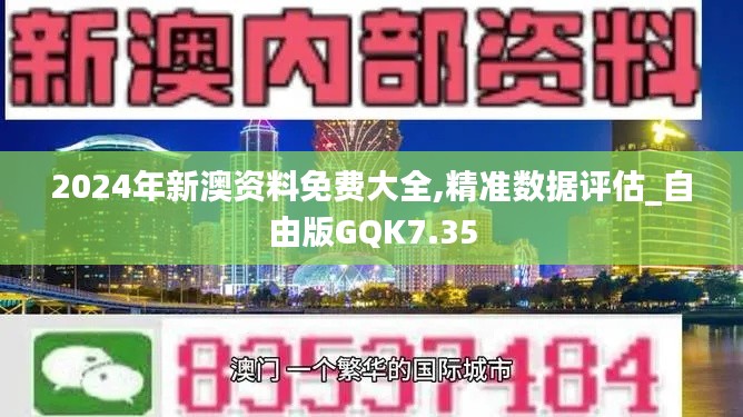 2024年新澳資料免費大全,精準數(shù)據(jù)評估_自由版GQK7.35