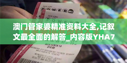 澳門管家婆精準(zhǔn)資料大全,記敘文最全面的解答_內(nèi)容版YHA7.96