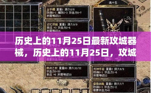 歷史上的11月25日，攻城器械的演變與現(xiàn)代心靈之旅的交融時(shí)刻