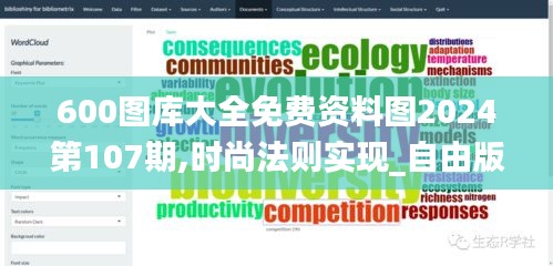 600圖庫大全免費資料圖2024第107期,時尚法則實現(xiàn)_自由版DXI7.9