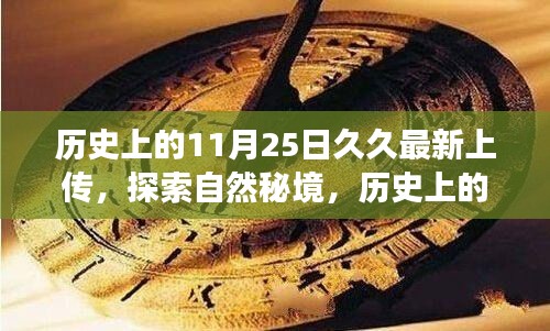 歷史上的11月25日久久之旅，探索自然秘境，尋找內(nèi)心寧靜與平和的旅程
