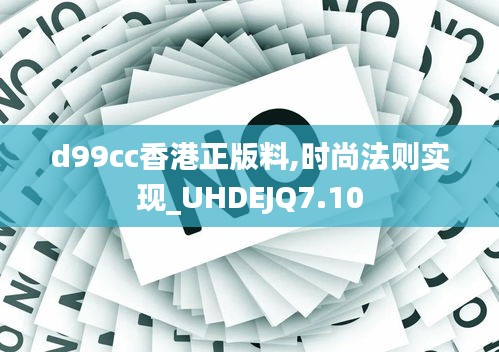 d99cc香港正版料,時(shí)尚法則實(shí)現(xiàn)_UHDEJQ7.10