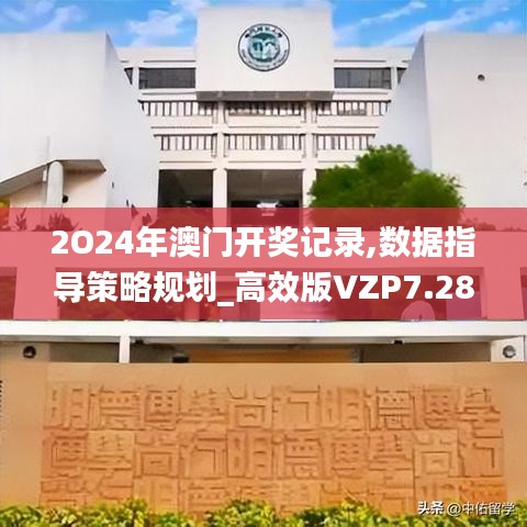 2O24年澳門開(kāi)獎(jiǎng)記錄,數(shù)據(jù)指導(dǎo)策略規(guī)劃_高效版VZP7.28
