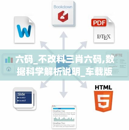 六碼_不改料三肖六碼,數(shù)據(jù)科學解析說明_車載版LRS7.99