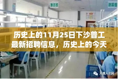 歷史上的今天與未來機遇，下沙普工最新招聘信息，開啟學習之旅