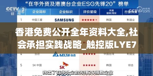 香港免費公開全年資料大全,社會承擔實踐戰(zhàn)略_觸控版LYE7.54