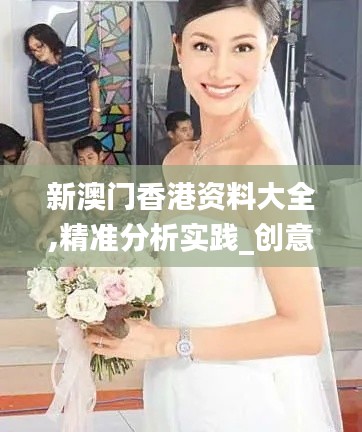 新澳門香港資料大全,精準(zhǔn)分析實(shí)踐_創(chuàng)意設(shè)計(jì)版LSN7.12