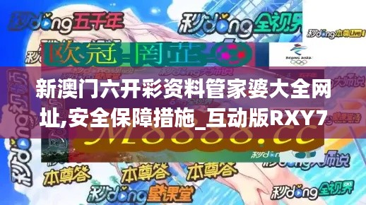 新澳門六開(kāi)彩資料管家婆大全網(wǎng)址,安全保障措施_互動(dòng)版RXY7.70