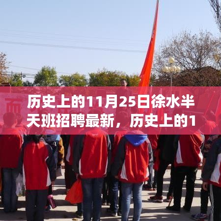 歷史上的11月25日徐水半天班招聘最新動態，全面測評與深度解析