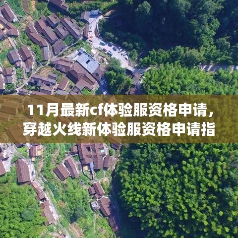 穿越火線新體驗服資格申請指南，探索巷弄深處的獨特戰(zhàn)場