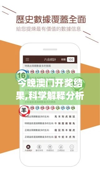 今晚澳門開獎結果,科學解釋分析_終身版VJP7.85