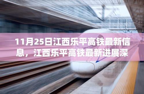 江西樂平高鐵最新進(jìn)展深度評(píng)測及獨(dú)家報(bào)道（11月25日更新）