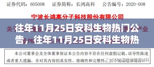 往年11月25日安科生物熱門公告詳解，特性、體驗(yàn)、競品對(duì)比及用戶群體分析全面評(píng)測報(bào)告