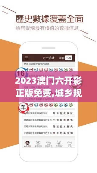 2023澳門六開彩正版免費(fèi),城鄉(xiāng)規(guī)劃_職業(yè)版JZQ7.24