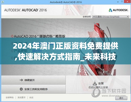 2024年澳門正版資料免費(fèi)提供,快速解決方式指南_未來(lái)科技版VXY7.1