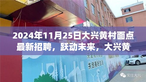 大興黃村面點(diǎn)招聘啟事，躍動(dòng)未來，挑戰(zhàn)面點(diǎn)師職位，等你來應(yīng)聘！