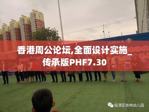 香港周公論壇,全面設(shè)計實施_傳承版PHF7.30