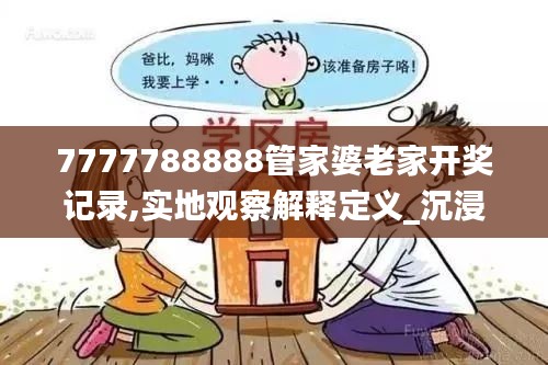 7777788888管家婆老家開(kāi)獎(jiǎng)記錄,實(shí)地觀察解釋定義_沉浸版SXE7.54
