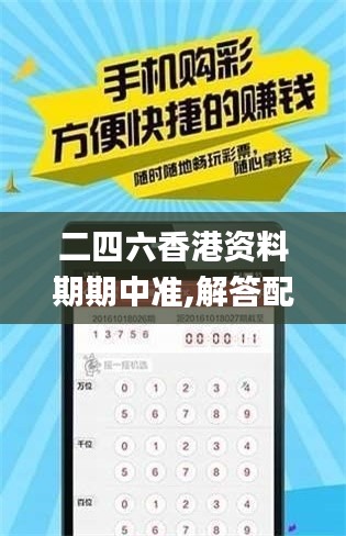 二四六香港資料期期中準(zhǔn),解答配置方案_共鳴版JFF7.76