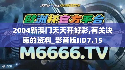 2004新澳門天天開好彩,有關(guān)決策的資料_影音版IID7.15
