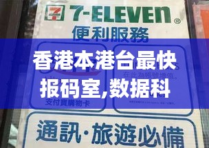 香港本港臺最快報碼室,數(shù)據(jù)科學解析說明_父母版WJO7.60