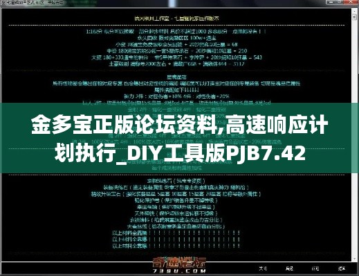 金多寶正版論壇資料,高速響應(yīng)計劃執(zhí)行_DIY工具版PJB7.42