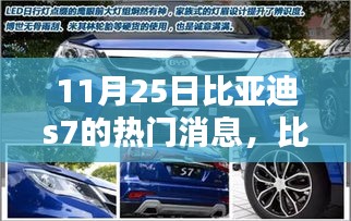 比亞迪S7最新動態(tài)，全面評測與介紹，11月25日熱門消息速遞