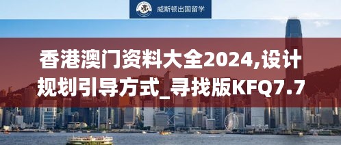 香港澳門資料大全2024,設計規劃引導方式_尋找版KFQ7.76