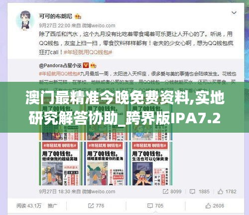 澳門最精準(zhǔn)今晚免費資料,實地研究解答協(xié)助_跨界版IPA7.29