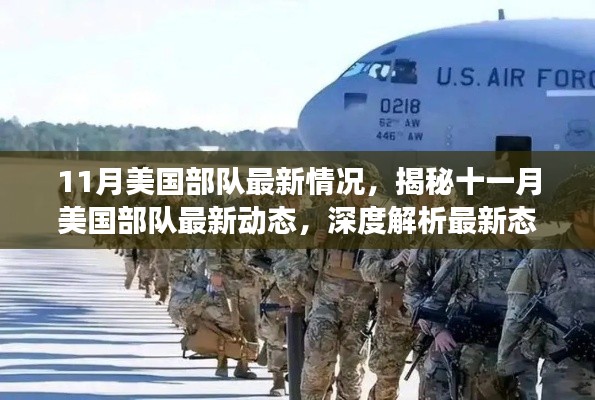 揭秘十一月美國部隊最新動態(tài)與關(guān)鍵變化深度解析報告