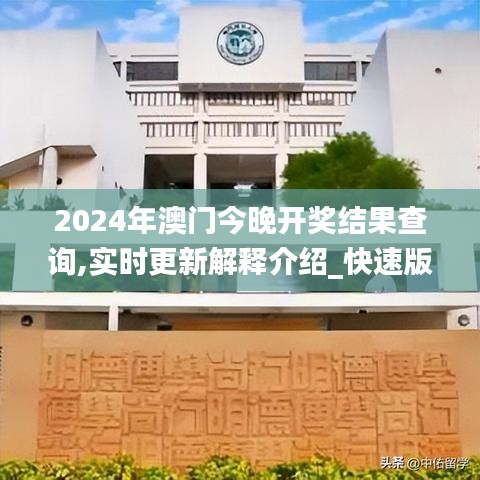 2024年澳門今晚開獎結(jié)果查詢,實時更新解釋介紹_快速版JEM7.64