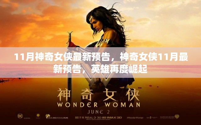 神奇女俠英雄再度崛起，最新預(yù)告揭秘十一月大片盛況